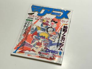 C25 マイアニメ 付録付き　1985年　昭和60年 1月1日 No.46 機動戦士Zガンダム　重戦機エルガイム　北斗の拳　アニメ雑誌　コミケ