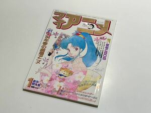 C25 マイアニメ 付録付き　1984年 昭和59年 No.34 新年特大号　超時空要塞マクロス　ななこSOS 銀河漂流バイファム アニメ雑誌 コミケ