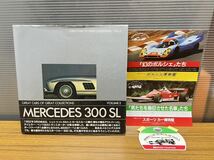 C23 MERCEDES BENZ 300 SL GULLWING GREAT CARS OF GREAT COLLECTION VOL.2 1981年8月1日　初版　松田コレクション　帯・ステッカー付_画像1