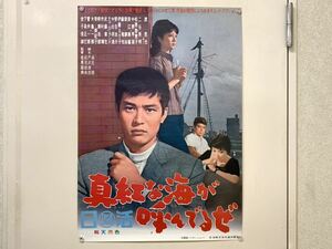 C25 映画ポスター B2ポスター 真紅な海が呼んでるぜ 監督　松尾昭典 金子信雄 下条正巳 菅井一郎 木島一郎 堺美紀子 柳瀬志郎 市村博 