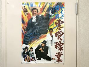 C25 映画ポスター B2ポスター やくざ渡り鳥 悪党稼業 江崎実生監督 小林旭 渡哲也 宍戸錠 長谷川照子 松井康子 牧紀子 清川虹子 谷村昌彦