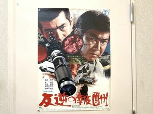 C25 映画ポスター B2ポスター 反逆の報酬 監督 沢田幸弘 石原裕次郎 渡哲也 夏純子 小池朝雄 成田三樹夫 高峰三枝子