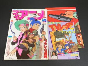 C25 マイアニメ 8月サマー特大号 昭和58年8月1日発行　TVレーダー ポスター 付録付き サスライガー ジロン エルチ ラグ プラレス3四郎