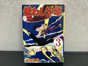 C26 黒わし少年　第3 巻　桑田次郎　平成19年12月10日　復刻版　ABCスペシャル　アップルBOXクリエート