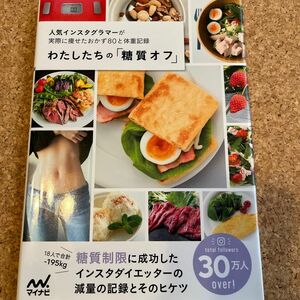 わたしたちの「糖質オフ」　人気インスタグラマーが実際に痩せたおかず８０と体重記録 水野雅登／監修　わたしたちの編集部／編集