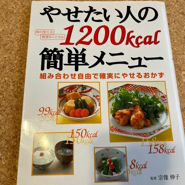 やせたい人の１２００ｋｃａｌ簡単メニュー　組み合わせ自由で確実にやせるおかず 宗像伸子／監修