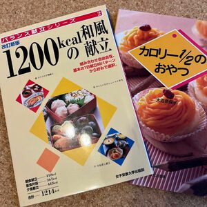 １２００ｋｃａｌの和風献立 （バランス献立シリーズ　２） （改訂新版） 大石みどり／献立・料理