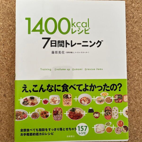 １４００ｋｃａｌレシピ７日間トレーニング　１５７レシピ 藤原美佐／著