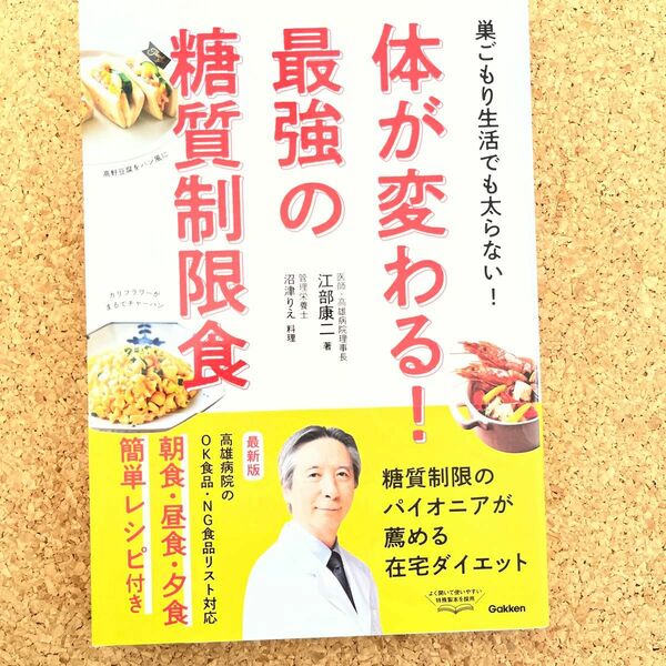 体が変わる！最強の糖質制限食　巣ごもり生活でも太らない！ 江部康二／著　沼津りえ／料理