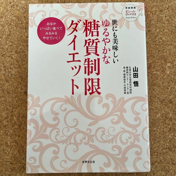 世にも美味しいゆるやかな糖質制限ダイエット　おなかいっぱい食べてみるみるやせていく！ 山田悟／監修