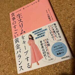 食べたいものを食べて一生スリムをキープする食事のすごい黄金バランス 三田智子／著