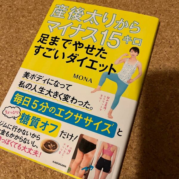 産後太りからマイナス１５キロ　足までやせたすごいダイエット ＭＯＮＡ／著