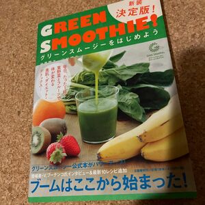 グリーンスムージーをはじめよう　ＧＲＥＥＮ　ＳＭＯＯＴＨＩＥ （新装決定版） 仲里園子／著　山口蝶子／著