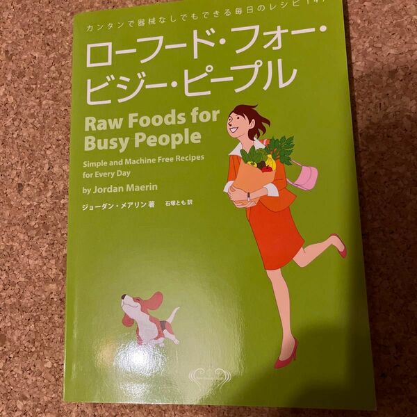 ローフードフォービジーピープル カンタンで器械なしでもできる毎日のレシピ１４７／ジョーダンメアリン (著者) 石塚とも