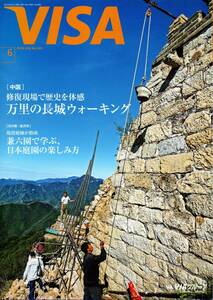 ★美品 VISA 2018 526 紅ゆずる 礼真琴 片岡愛之助 金沢 兼六園 日本庭園 中国 万里の長城 中戸川弾 伊藤正樹 長野県 東御 ヴィラデスト 他