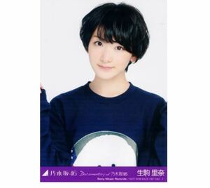 2 643◎乃木坂46 公式グッズ 生写真 1枚　生駒里奈　Blu-ray DVD特典　悲しみの忘れ方 Documentary of 乃木坂46 特典