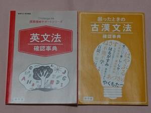 2冊セット 進研ゼミ 高校講座 英文法確認事典 & 困ったときの古漢文法確認事典 おまけ(高1 英文法&検定 すぐに使えるスピーキングフレーズ)