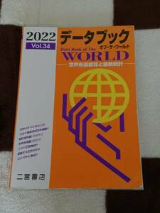 2022 データブック オブ・ザ・ワールド Vol.34 世界各国要覧と最新統計 二宮書店 高等学校 地理