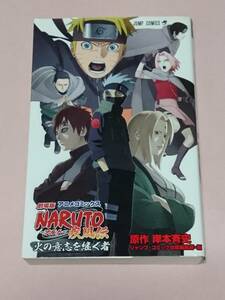 劇場版 NARUTO ナルト 疾風伝 火の意思を継ぐ者 アニメコミックス 岸本斉史 ジャンプ・コミック出版編集部 集英社 初版 週刊少年ジャンプ