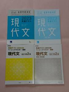 ベネッセ 共通テスト対策 実力養成 重要問題演習 2023共通テスト 現代文 & 学校専用 共通テスト 分野別対策 ベーシックマスター 改訂第2版