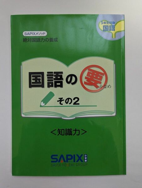 SAPIXメソッド 国語の要　その2　5年生対象