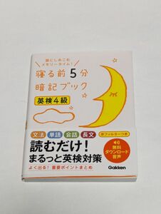 寝る前５分暗記ブック 英検４級 頭にしみこむメモリータイム！