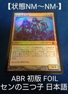 【状態NM～NM-】MTG ARB センの三つ子 日本語 FOIL