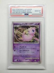 080Y745B◆【PSA10】ポケモンカード はじまりの樹のミュウ 10th MOVIE PROMO ポケカ