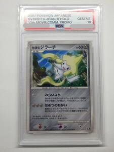 080Y748B◆【PSA10】ポケモンカード 七夜のジラーチ 10th 映画 プロモ ポケカ