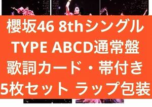 櫻坂46 何歳の頃に戻りたいのか？ 初回限定盤 5セット タイプ TYPE ABCD 通常盤 シュリンク 歌詞カード付き 生写真 シリアルコード なし CD