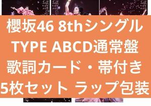 櫻坂46 何歳の頃に戻りたいのか？ 初回限定盤 5枚セット タイプ TYPE ABCD 通常盤 シュリンク 歌詞カード付 生写真 シリアルコード なし CD