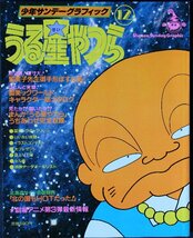 新本同様■うる星やつら　少年サンデーグラフィック ⑫　 セル画 　高橋留美子原寸大お手形ポスター_画像1