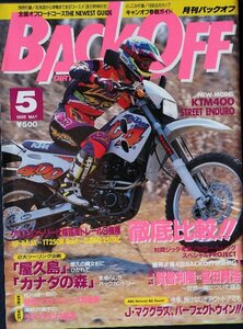 貴重　新同◆ 月刊　BACK OFF バックオフ 1996年5月号 No.103　XR-BAJA / TT250R Raid / DJEBEL250XC 徹底比較　屋久島　カナダの森