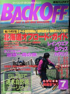 貴重　新同◆ 月刊　BACK OFF バックオフ 1998年7月号 No.129　　総力特集：北海道オフロード・ガイド　