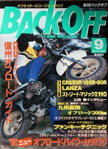 貴重　新同◆ 月刊　BACK OFF バックオフ 1998年9月号 No.131　　Newモデル　15台完全チェック　　信州オフロード・ガイド