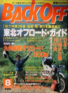 貴重　新同◆ 月刊　BACK OFF バックオフ 1998年8月号 No.130　　総力特集：東北オフロード・ガイド　　日本一王座決定戦10年史