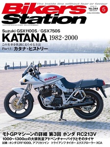 貴重　新同◆BIKERS STATION　バイカーズステーション　2016/5 　No.344　KATANAこの名車を快調に走らせる方法 Part1 カタナ・ヒストリー 