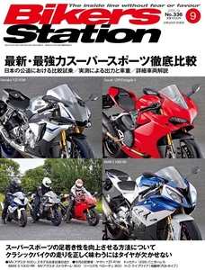 貴重　新同◆BIKERS STATION　バイカーズステーション　2015/9 　No.336　YZF-R1M/ドゥカティ1299パニガーレS/BMW S1000RR　徹底比較