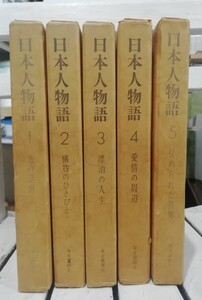 日本人物語　全５巻揃　毎日新聞社