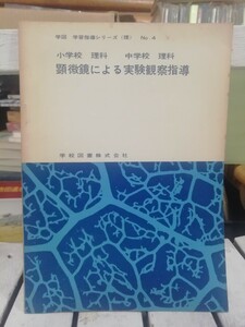 顕微鏡による実験観察指導　学図学習指導シリーズ