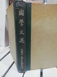 国学文選　喜多義勇　東京武蔵野書院