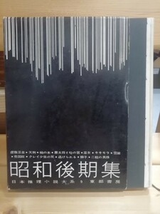 日本推理小説大系9 　昭和後期集
