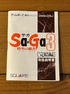 Sa・Ga3 サガ3 時空の覇者　完結編　ゲームボーイ　説明書のみ