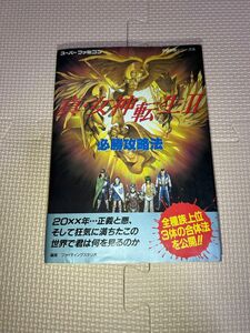 真・女神転生Ⅱ必勝攻略法 （スーパーファミコン完璧攻略シリーズ　５５） ファイティングスタジオ／編著