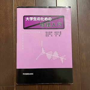 大学生のための物理入門 粕谷俊郎／共著　高岡正憲／共著　成田真二／共著　水島二郎／共著　和田元／共著　教科書