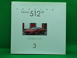 ★自動車趣味図鑑3★Ferrari 512TR★初版本★