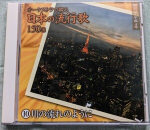 ★オーケストラで綴る日本の流行歌★矢切の渡し/川の流れのように/島唄/SAY YES/少年時代/人生いろいろ/雪國/時の流れに身をまかせ/娘よ