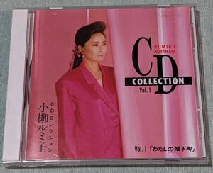 ★小柳ルミ子　CDコレクションVol.1★私の城下町/お祭りの夜/雪あかりの町/ゆうぐれの里/春のおとずれ/遠くへ行きたい/CD選書/全15曲収録