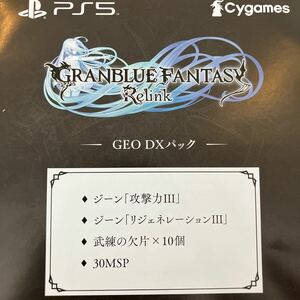 グランブルーファンタジーリリンク GEO DXパック 特典 プロダクトコードのみ GRANBLUE FANTASY: Relink