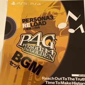 PS5 PS4 ペルソナ3リロード 先着購入特典DLC P4G BGMセット ペルソナ4 ザ・ゴールデン コード通知